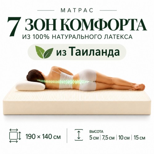 Матрас из натурального латекса 190х140 см, Таиланд